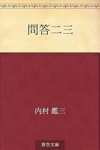 問答二三