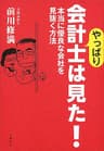 やっぱり会計士は見た！　本当に優良な会社を見抜く方法 (文春e-book)