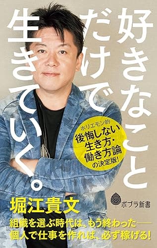 好きなことだけで生きていく。 (ポプラ新書)