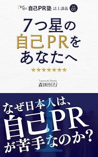 7つ星の自己PRをあなたへ: なぜ日本人は自己PRが苦手なのか わくわく自己PR塾 誌上講義