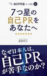 ７つ星の自己ＰＲをあなたへ: なぜ日本人は自己ＰＲが苦手なのか わくわく自己PR塾　誌上講義