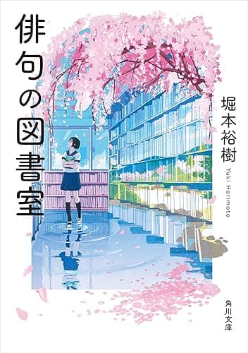 俳句の図書室 (角川文庫)
