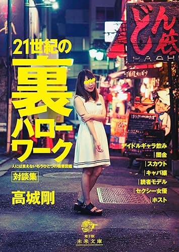 21世紀の「裏」ハローワーク: 人には言えないもうひとつの職業図鑑 (未来文庫)