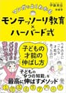 マンガでよくわかる モンテッソーリ教育×ハーバード式 子どもの才能の伸ばし方