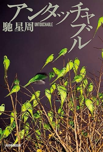 アンタッチャブル