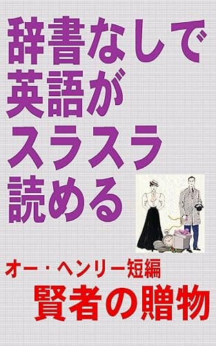 辞書なしで英語がスラスラ読める　賢者の贈物(中級用）