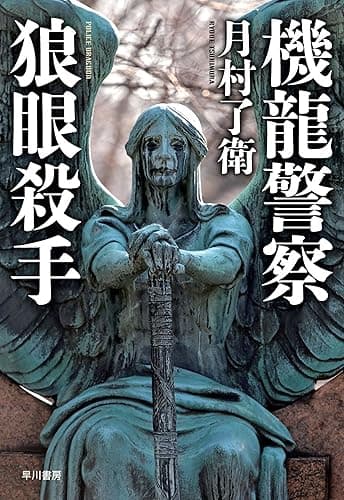 機龍警察 狼眼殺手 (ハヤカワ・ミステリワールド)