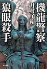 機龍警察　狼眼殺手 (ハヤカワ・ミステリワールド)