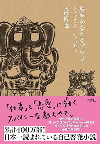 夢をかなえるゾウ３　ブラックガネーシャの教え
