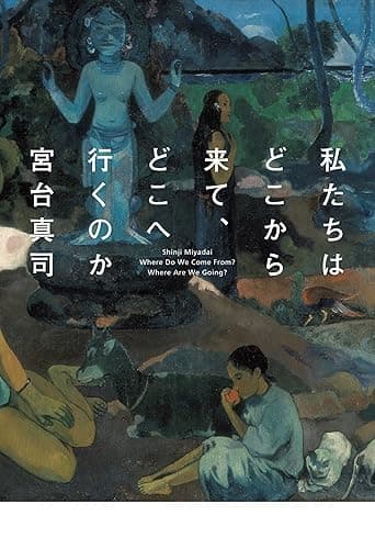 私たちはどこから来て、どこへ行くのか