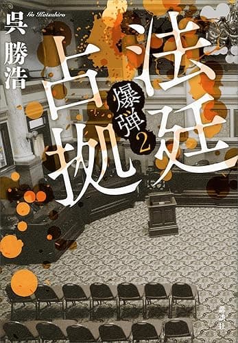 法廷占拠 爆弾2