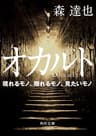 オカルト　現れるモノ、隠れるモノ、見たいモノ (角川文庫)