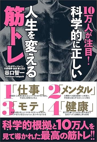 10万人が注目！　科学的に正しい人生を変える筋トレ