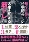 10万人が注目！　科学的に正しい人生を変える筋トレ