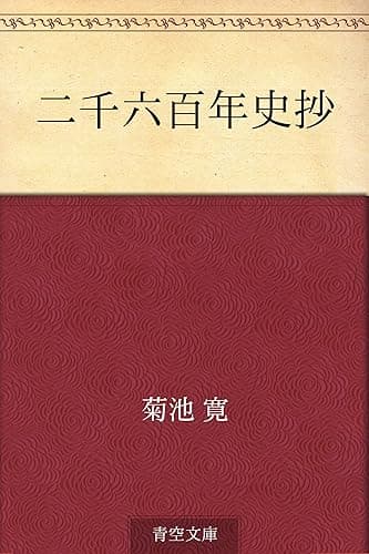 二千六百年史抄