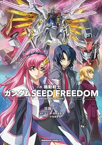 小説 機動戦士ガンダムSEED FREEDOM (下) (角川コミックス・エース)