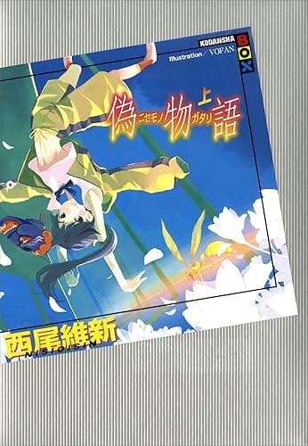 偽物語（上） (講談社ＢＯＸ)