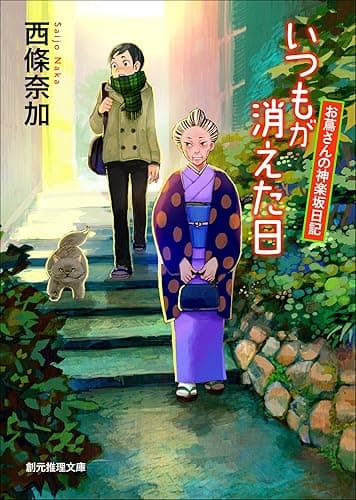 いつもが消えた日 お蔦さんの神楽坂日記 (創元推理文庫)