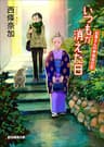 いつもが消えた日 お蔦さんの神楽坂日記 (創元推理文庫)
