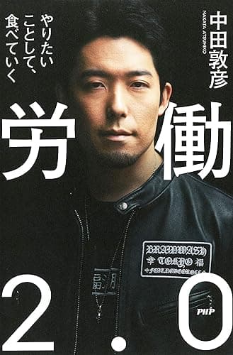 労働2.0 やりたいことして、食べていく