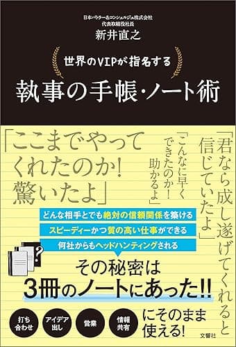 世界のVIPが指名する 執事の手帳・ノート術