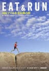 ＥＡＴ＆ＲＵＮ　１００マイルを走る僕の旅