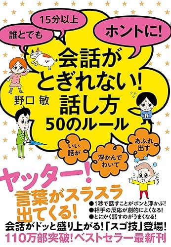 誰とでも15分以上 ホントに!会話がとぎれない!話し方 50のルール 【会話がとぎれない!話し方シリーズ】