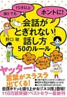 誰とでも15分以上　ホントに！会話がとぎれない！話し方　50のルール 【会話がとぎれない！話し方シリーズ】