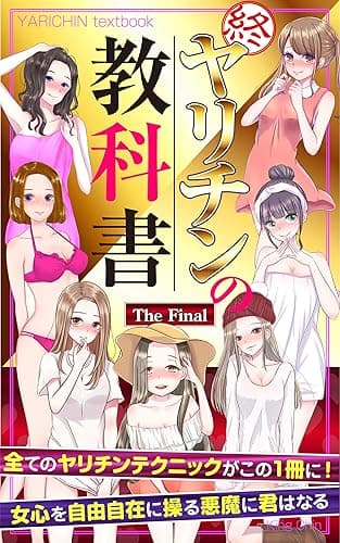 ヤリチンの教科書 ザ・ファイナル: 女心を自由自在に操る悪魔に君はなる キング・ちん教科書シリーズ