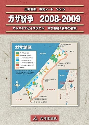 ガザ紛争　2008-2009