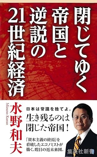 閉じてゆく帝国と逆説の21世紀経済 (集英社新書)