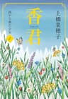 香君1　西から来た少女 香君・文庫版 (文春文庫)