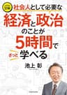 イラスト図解 社会人として必要な経済と政治のことが５時間でざっと学べる