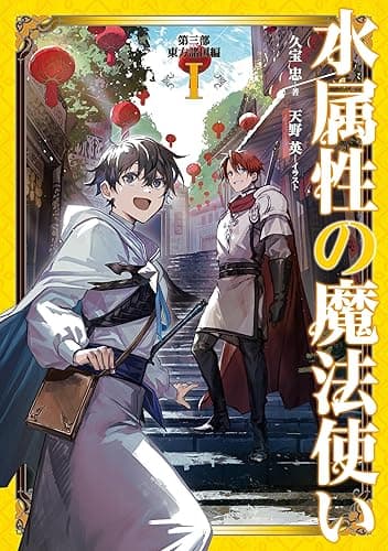 水属性の魔法使い 第三部 東方諸国編1【電子書籍限定書き下ろしSS付き】