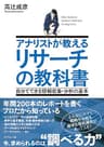 アナリストが教える　リサーチの教科書―――自分でできる情報収集・分析の基本