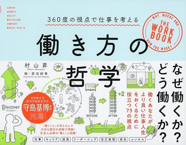 働き方の哲学 360度の視点で仕事を考える