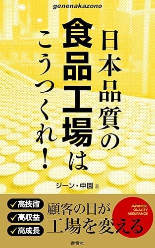 日本品質の食品工場はこうつくれ！ (ｇｅｎｅｎａｋａｚｏｎｏシリーズ)