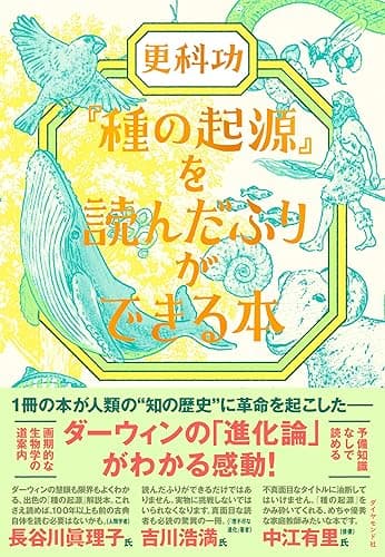 『種の起源』を読んだふりができる本