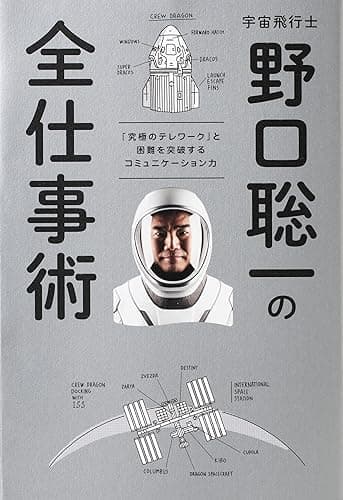 宇宙飛行士　野口聡一の全仕事術 「究極のテレワーク」と困難を突破するコミュニケーション力