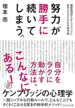 努力が勝手に続いてしまう。