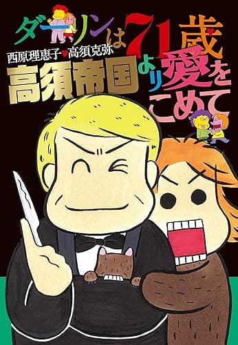 ダーリンは７１歳／高須帝国より愛をこめて