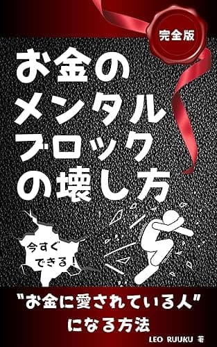 お金のメンタルブロックの壊し方【完全版】: 今すぐできるお金に愛されている人になる方法