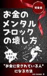お金のメンタルブロックの壊し方【完全版】: 今すぐできるお金に愛されている人になる方法