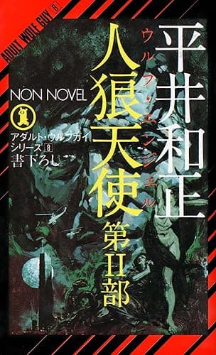 人狼天使(2) アダルト・ウルフガイ・シリーズ (NON NOVEL)