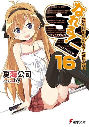 なれる!SE16 2年目でわかる?SE入門 (電撃文庫)