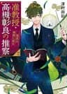 准教授・高槻彰良の推察２　怪異は狭間に宿る (角川文庫)