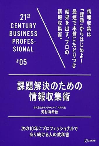 課題解決のための情報収集術 21世紀スキル