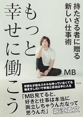 もっと幸せに働こう　持たざる者に贈る新しい仕事術 (集英社ノンフィクション)