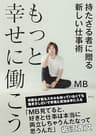 もっと幸せに働こう　持たざる者に贈る新しい仕事術 (集英社ノンフィクション)