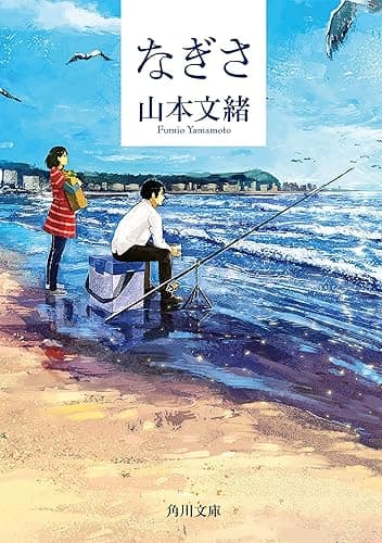 なぎさ (角川文庫)